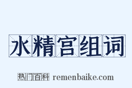 水精宫组词是什么意思的图片